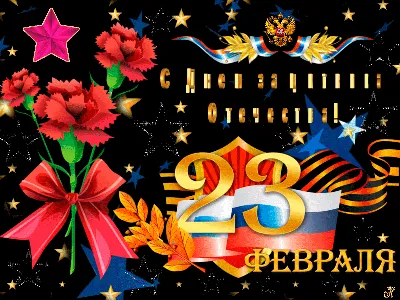 Картинки с 23 февраля