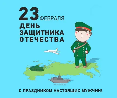 Красивые открытки "С 23 Февраля!" (278 шт.)