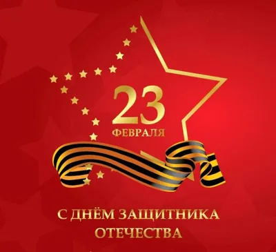 Открытки с 23 февраля — Днём Защитника Отечества - скачайте на 