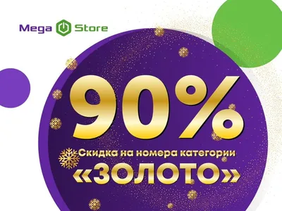 Новогодние акции от MegaCom - скидки до 75% на красивые номера