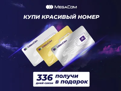 Акция «Щедрый май» от MegaCom! Скидки до 100% на красивые номера :: MEGA