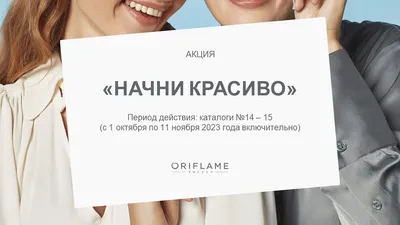 Акция Oriflame для новых партнёров «Начни красиво» ()