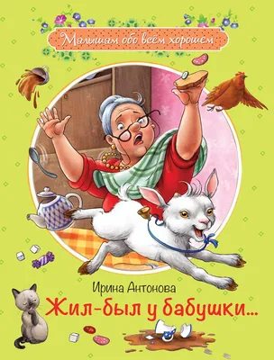 Красивые книжки для малышей `Жил-был у бабушки...` Волшебные сказки на ночь  (ID#1765839371), цена: 214 ₴, купить на 