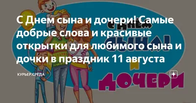 С Днем сына и дочери! Самые добрые слова и красивые открытки для любимого  сына и дочки в праздник 11 августа | Курьер.Среда | Дзен