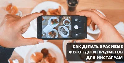 Как делать красивые фото еды и предметов для Инстаграм | SocialKit