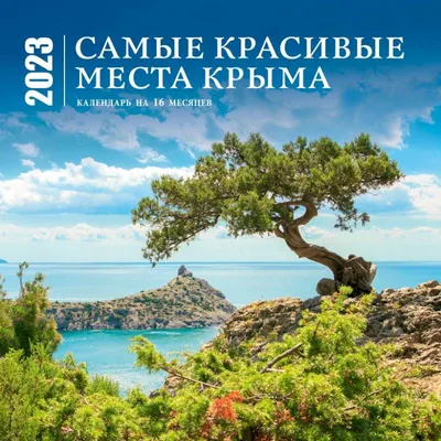 Календарь 2023 Настенный Самые красивые закаты планеты (на 16 месяцев)  300х300