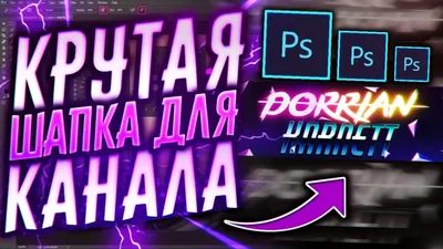 Как Сделать Красивую Шапку Для Ютуб Канала С Нуля?! | Adobe Photoshop -  YouTube