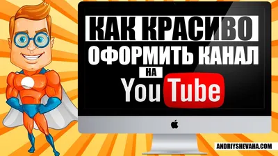 Канал YouTube. Как красиво оформить канал на YouTube [Новый дизайн] -  YouTube