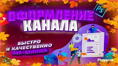 Баннер для YouTube [ оформление и 50 бесплатных шаблонов ]