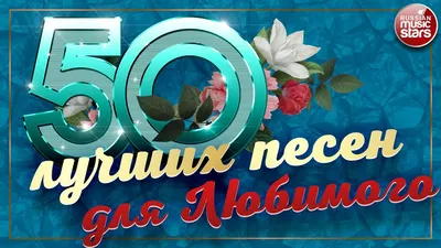 50 ЛУЧШИХ ПЕСЕН ДЛЯ ЛЮБИМОГО МУЖЧИНЫ ❀ КРАСИВЫЕ ЛЮБОВНЫЕ ХИТЫ ❀ - YouTube