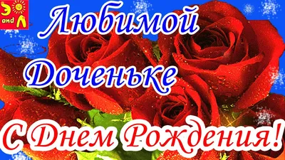 Открытки "С Днем Рождения, Доченька!" (100+)