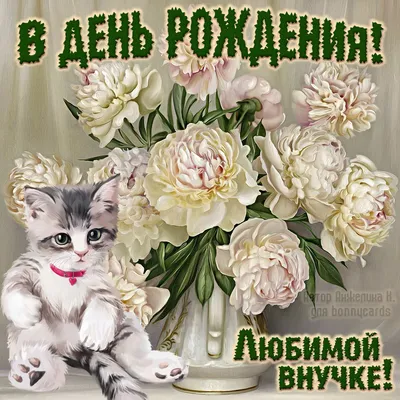 Открытка - котенок и букет цветов для любимой внучки