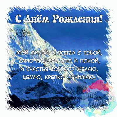 Поздравить открыткой с красивыми стихами на день рождения мужа - С любовью,  