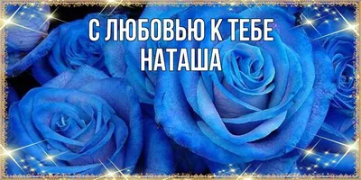 Открытка с именем Наташа С любовью к тебе. Открытки на каждый день с  именами и пожеланиями.