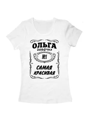 Футболка Ольга самая красивая - Фабрика футболок