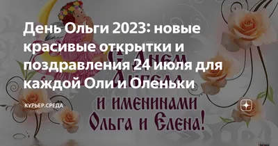 День Ольги 2023: новые красивые открытки и поздравления 24 июля для каждой  Оли и Оленьки | Курьер.Среда | Дзен