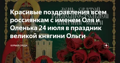 Красивые поздравления всем россиянкам с именем Оля и Оленька 24 июля в  праздник великой княгини Ольги | Курьер.Среда | Дзен