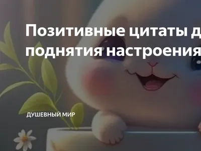 Позитивные цитаты для поднятия настроения... | Душевный мир | Дзен