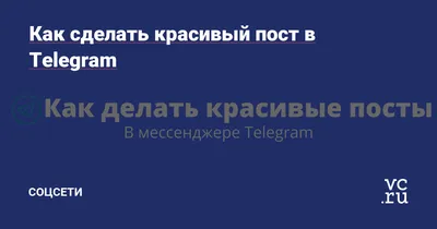 Как сделать красивый пост в Telegram — Соцсети на 