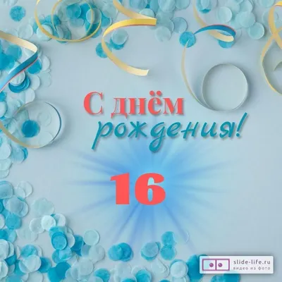 Красивая открытка с днем рождения парню 16 лет — 