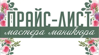 Прайс лист шаблон для инстаграм | Прайс-лист, Шаблоны дизайна брошюры,  Шаблоны