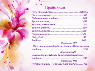 С 1️⃣3️⃣ марта вступает в силу НОВЫЙ, КРАСИВЫЙ, ФИРМЕННЫЙ ПРАЙС‼️ Что в  нём?!? 1️⃣ Депиляция Воском для дам Мастер Юлия Топ-Мастер… | Instagram