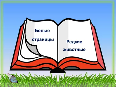 Картинки красная книга для презентации - 79 фото