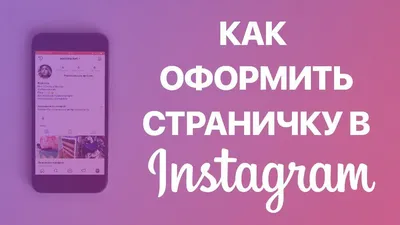 Как оформить профиль в Instagram правильно и красиво / Skillbox Media