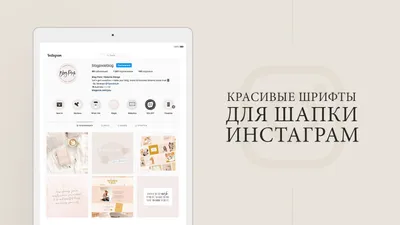 Красивый шрифт для Инстаграма в шапку профиля: приложения и сайты