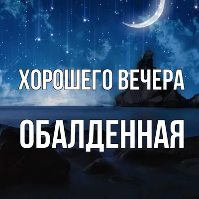 Открытка для любимых и родных обалденная Хорошего вечера. Открытки на  каждый день с пожеланиями для родственников.