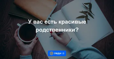 У вас есть красивые родственники? - 128 ответов - Форум Леди 