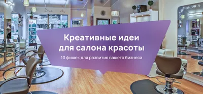 Идеи для салона красоты — 10 фишек и концепций — Блог Beauty Pro CRM