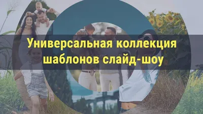 Красивая музыка для слайд-шоу » Всё о создании слайд-шоу: статьи,  видеоуроки, программы