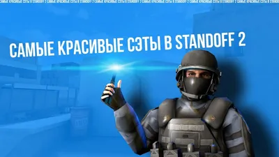 САМЫЕ КРАСИВЫЕ СЭТЫ В STANDOFF 2 / САМЫЕ ДОРОГИЕ СЭТЫ! - YouTube