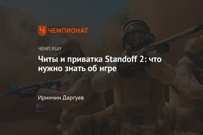 Рассказываем о Standoff 2. Мобильный шутер в стиле PUBG и CS от российской  студии