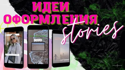 ИДЕИ ОФОРМЛЕНИЯ STORIES INSTAGRAM | Как делать красивые сторис в инстаграм  2022 - YouTube