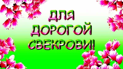 С днём рождения дорогая свекровь! Свекрови от снохи. - YouTube