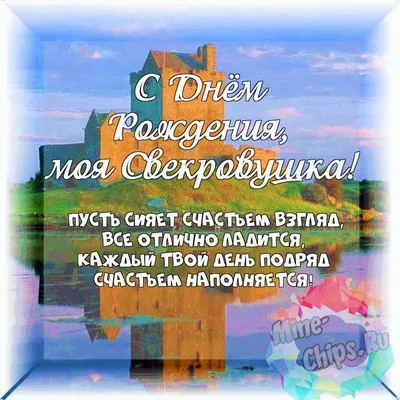 Душевная открытка Свекрови с Днём Рождения от Невестки • Аудио от Путина,  голосовые, музыкальные