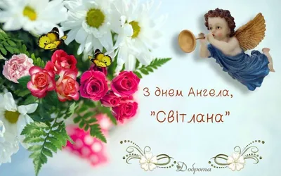 День святой Светланы 26 февраля – поздравления в открытках и стихах -  Апостроф