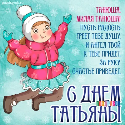 Татьянин день: красивые открытки и короткие поздравления с Днем ангела  Татьяны - Завтра.UA