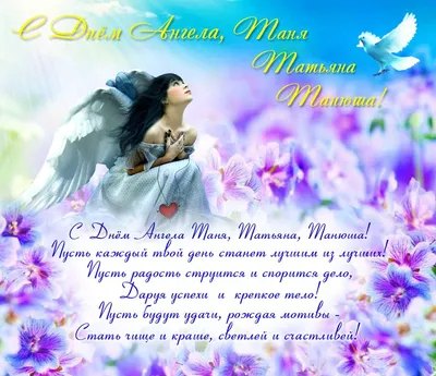День Татьяны 2024 – поздравления с днем ангела Татьяны на украинском –  картинки с Днем Татьяны на украинском языке