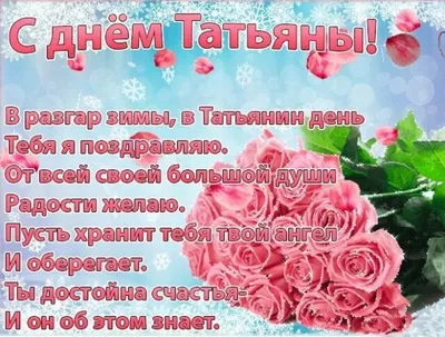 Именины у Татьяны  года – красивые открытки и оригинальные  поздравления в Татьянин день - 