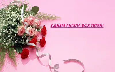 Татьянин день: красивые открытки и поздравления с Днем ангела Татьяны в  прозе - Завтра.UA