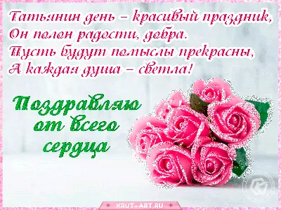 Поздравление на Татьянин день для Тани, пусть жизнь будет полна радости,  доброты, пусть помыслы будут прекрасными и душа … | Открытки, Праздничные  открытки, Именины