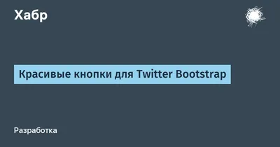 Красивые кнопки для Twitter Bootstrap / Хабр