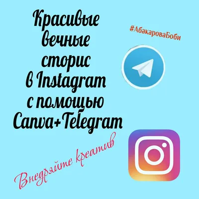 Вечные сторис. | Продвижение в Instagram | Дзен