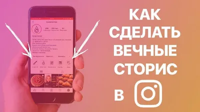 Как сделать, изменить и удалить Вечные Сторис в Instagram? Добавляем Сторис  в Актуальное в Инстаграм - YouTube