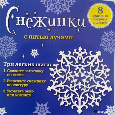 Иллюстрация 5 из 14 для Набор для вырезания №4 "Снежинки с пятью лучами". 8  красивых ажурных моделей - Анна Зайцева | Лабиринт - игрушки. Источник:  Татьяна