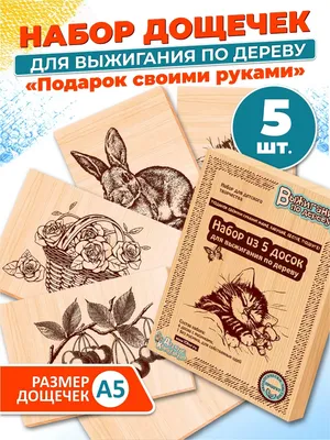 Десятое королевство Доски для выжигания с рисунком 5 штук