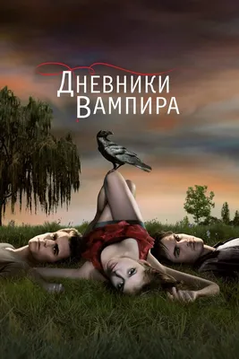 Дневники вампира (сериал, 1-8 сезоны, все серии), 2009-2017 — описание,  интересные факты — Кинопоиск